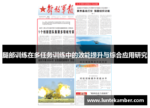腿部训练在多任务训练中的效能提升与综合应用研究